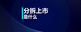 分拆上市是什么