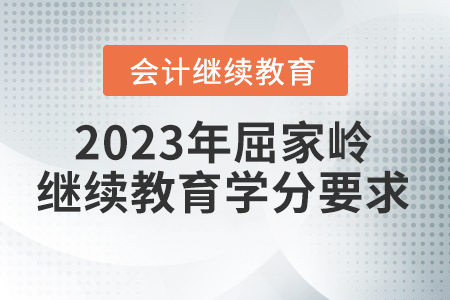 2023年湖北省屈家?guī)X會計繼續(xù)教育學分要求