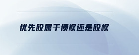 優(yōu)先股屬于債權(quán)還是股權(quán)