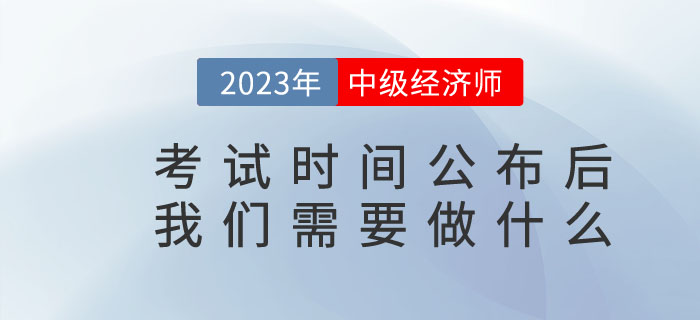 2023年中級經(jīng)濟師考試時間公布后我們需要做什么？