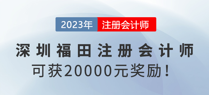 深圳福田政府給予注冊會計師20000元獎勵！趕快申領(lǐng)！