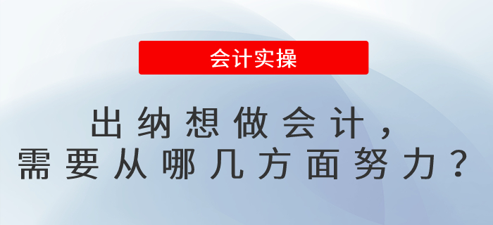 出納想做會計，需要從哪幾方面努力？