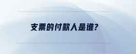 支票的付款人是誰？