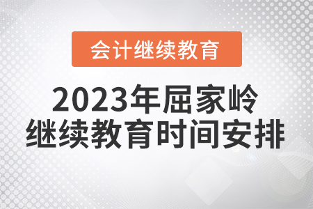 2023年湖北省屈家?guī)X會計繼續(xù)教育時間安排