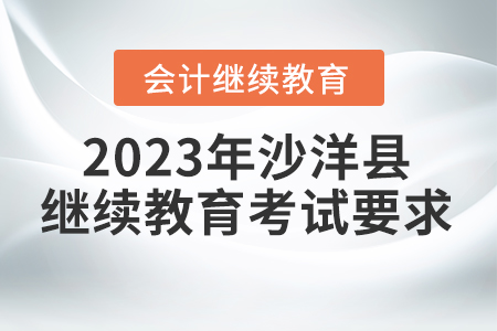 2023年沙洋縣會計繼續(xù)教育考試要求