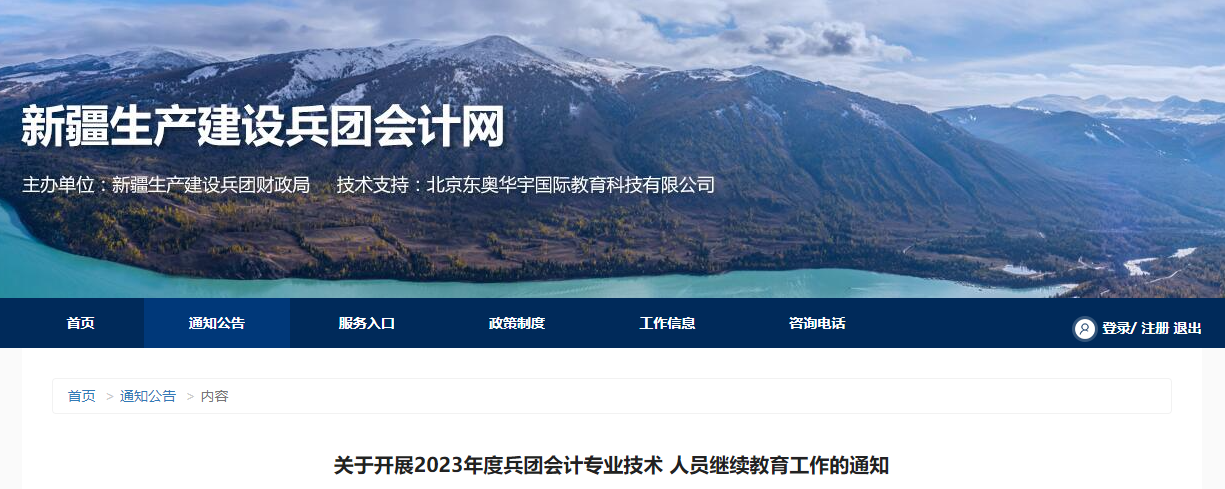兵團(tuán)2023年會(huì)計(jì)專業(yè)技術(shù)人員繼續(xù)教育工作通知