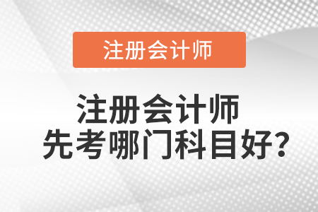 注會(huì)科目搭配有技巧嗎？