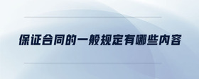 保證合同的一般規(guī)定有哪些內(nèi)容
