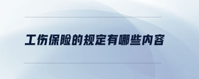 工傷保險的規(guī)定有哪些內容