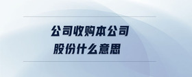 公司收購(gòu)本公司股份什么意思