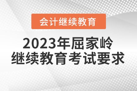 2023年屈家?guī)X會計繼續(xù)教育考試要求