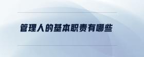 管理人的基本職責(zé)有哪些