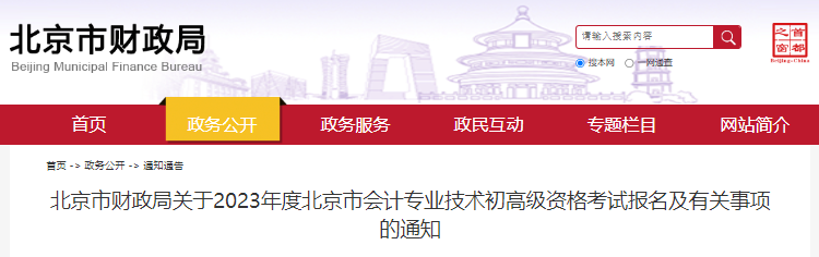 北京2023年初級(jí)會(huì)計(jì)報(bào)名簡(jiǎn)章已公布，報(bào)名2月7日8:00開(kāi)始