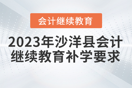 2023年沙洋縣會計繼續(xù)教育補學要求