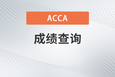 23年acca3月成績(jī)什么時(shí)候出