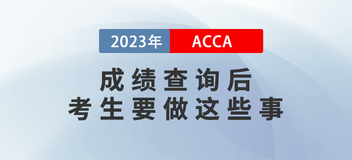 2022年12月ACCA成績(jī)查詢后，考生要做這些事！