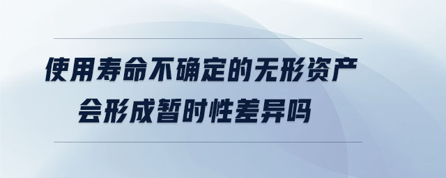 使用壽命不確定的無形資產會形成暫時性差異嗎