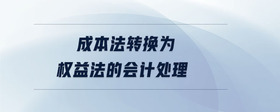 成本法轉(zhuǎn)換為權(quán)益法的會計處理