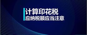 計(jì)算印花稅應(yīng)納稅額應(yīng)當(dāng)注意