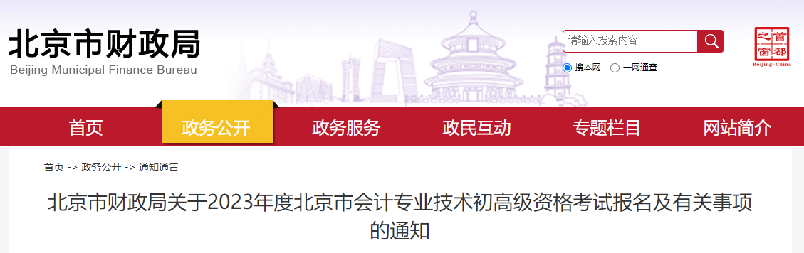 北京市2023年高級(jí)會(huì)計(jì)師考試報(bào)名簡(jiǎn)章已公布