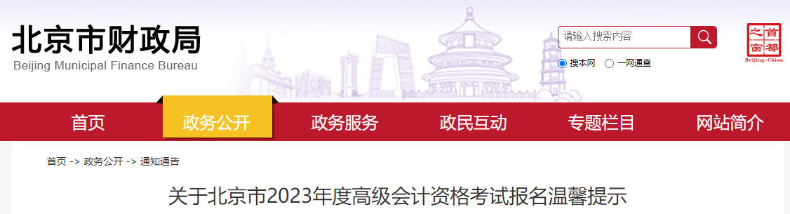 北京市2023年高級會(huì)計(jì)考試報(bào)名溫馨提示