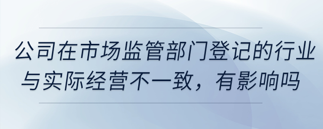公司在市場(chǎng)監(jiān)管部門登記的行業(yè)與實(shí)際經(jīng)營(yíng)不一致，對(duì)享受稅收優(yōu)惠有影響嗎？