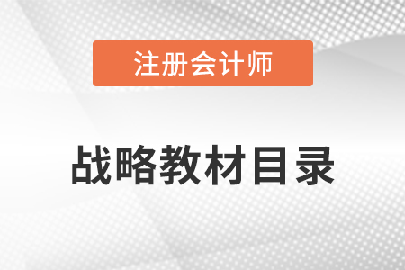 cpa戰(zhàn)略教材目錄是什么？