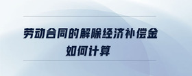 勞動合同的解除經(jīng)濟補償金如何計算