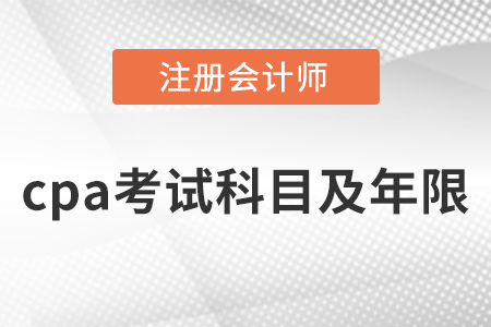 2023年cpa怎么考的分幾年考幾門？