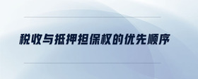 稅收與抵押擔保權的優(yōu)先順序