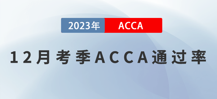 2022年12月考季ACCA專業(yè)資格通過率公布！考生必看！
