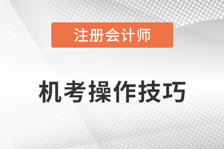 注冊會計師考試機考操作技巧在這里！