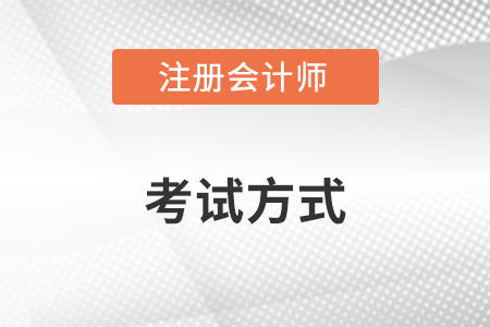 注冊(cè)會(huì)計(jì)師考試形式有哪幾種 是上機(jī)嗎？