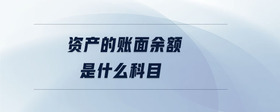 資產(chǎn)的賬面余額是什么科目