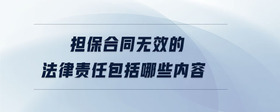 擔(dān)保合同無效的法律責(zé)任包括哪些內(nèi)容