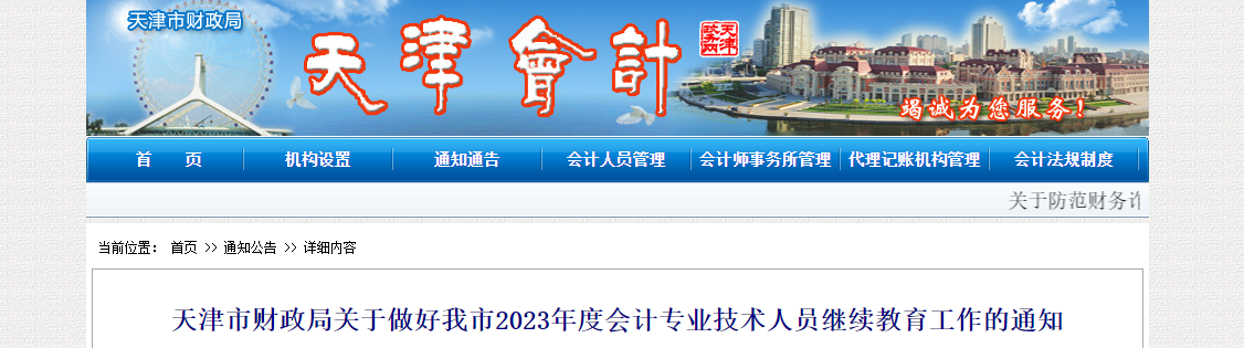 天津2023年會(huì)計(jì)專業(yè)技術(shù)人員繼續(xù)教育工作通知