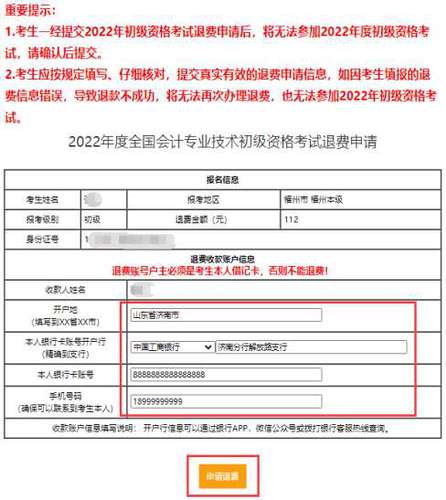 按要求填入考生本人退費(fèi)收款賬戶信息