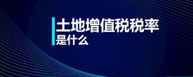 土地增值稅稅率是什么