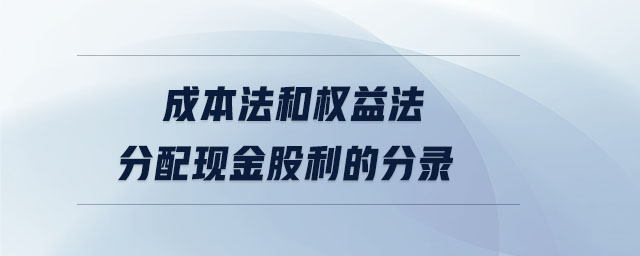 成本法和權益法分配現(xiàn)金股利的分錄