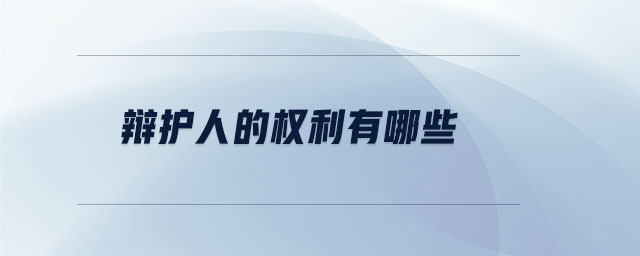 辯護人的權(quán)利有哪些