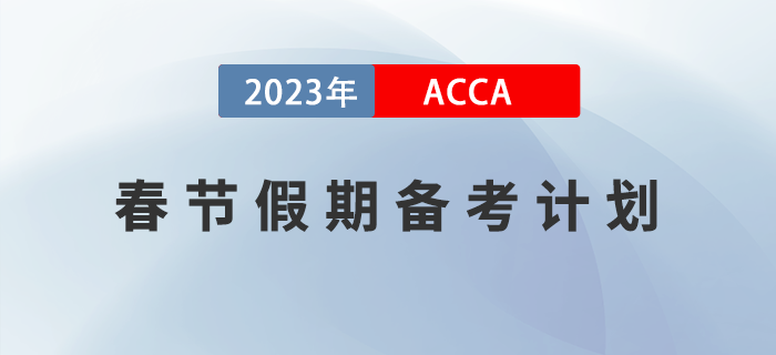 2023年ACCA春節(jié)假期備考計劃！建議收藏！