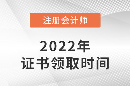 注冊(cè)會(huì)計(jì)師合格證領(lǐng)取時(shí)間每年大概是什么時(shí)候