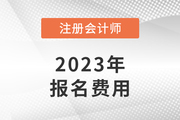 注冊會計(jì)師一門報(bào)名費(fèi)是多少？