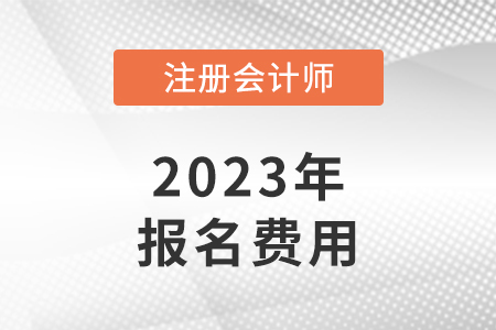 cpa考試報名費貴不貴？