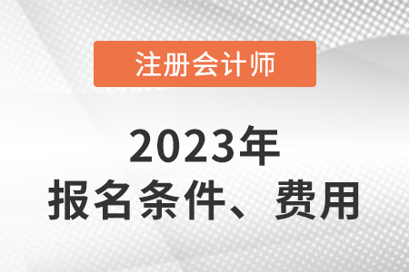cpa報(bào)考條件及費(fèi)用是什么？有什么特殊要求？