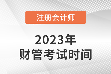 2023年cpa財管考試時間是哪天？