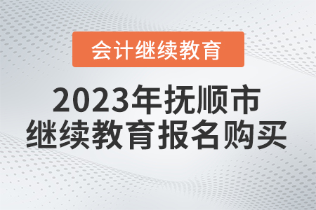 2023年遼寧省撫順市會計繼續(xù)教育報名購買流程
