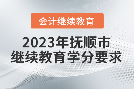 2023年遼寧省撫順市會(huì)計(jì)繼續(xù)教育學(xué)分要求