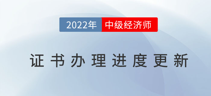 2022年中級經(jīng)濟師證書辦理進度官網(wǎng)已更新，以下地區(qū)除外！