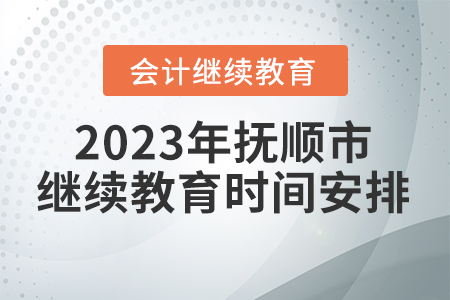 2023年遼寧省撫順市會(huì)計(jì)繼續(xù)教育時(shí)間安排